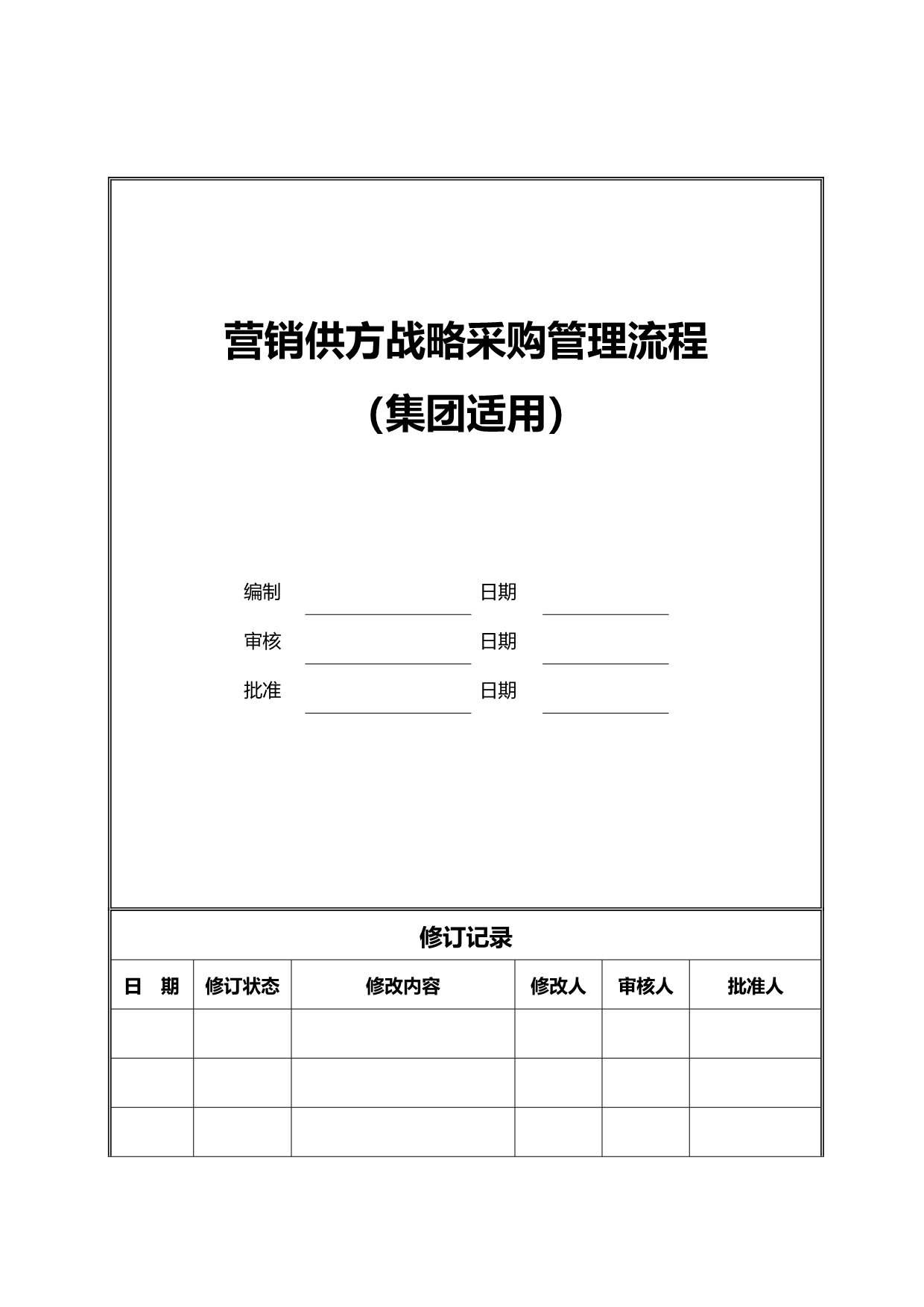 2020（流程管理）CIFIJTOPY营销供方战略采购管理流程（集团）_第2页