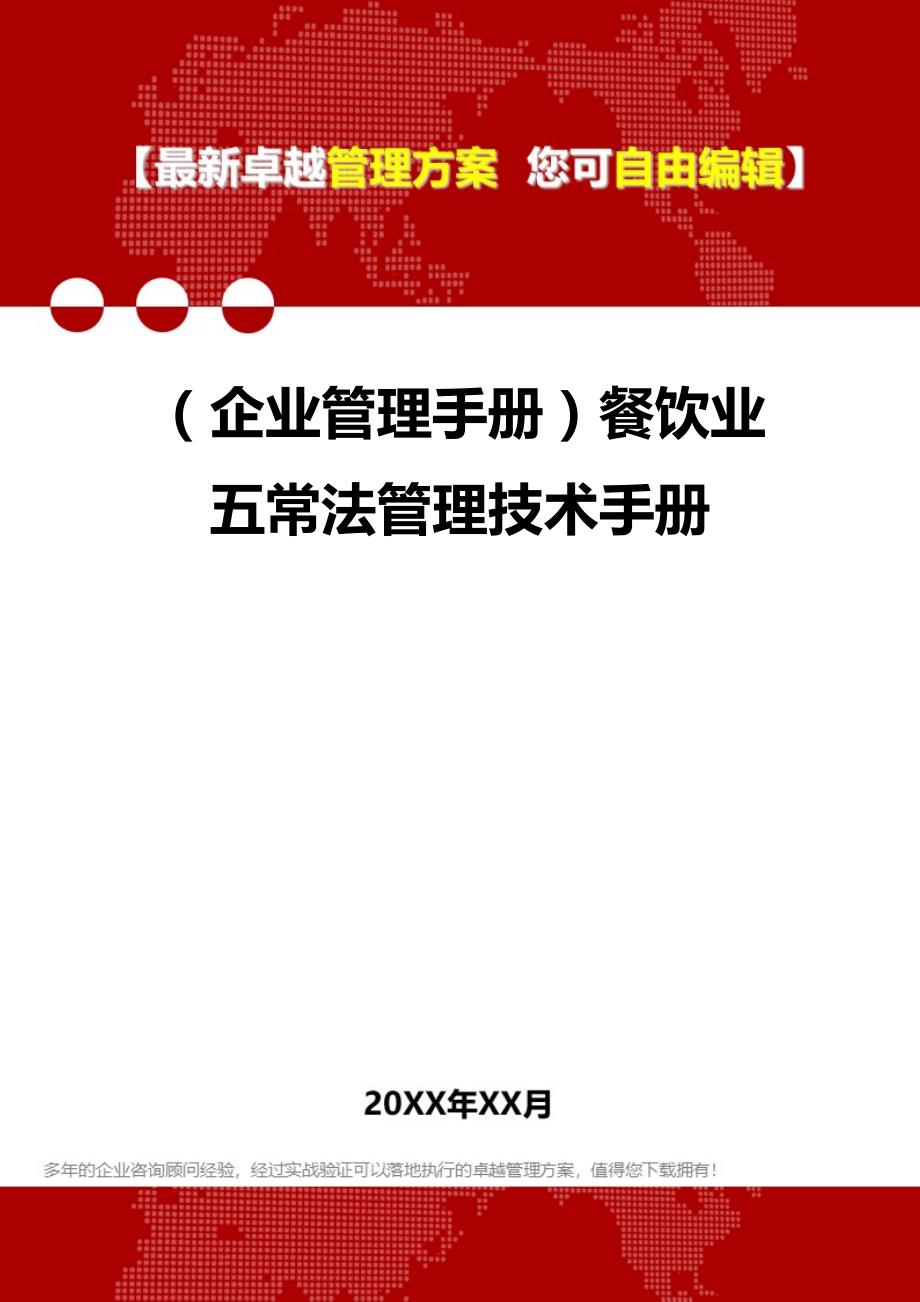 2020（企业管理手册）餐饮业五常法管理技术手册_第1页