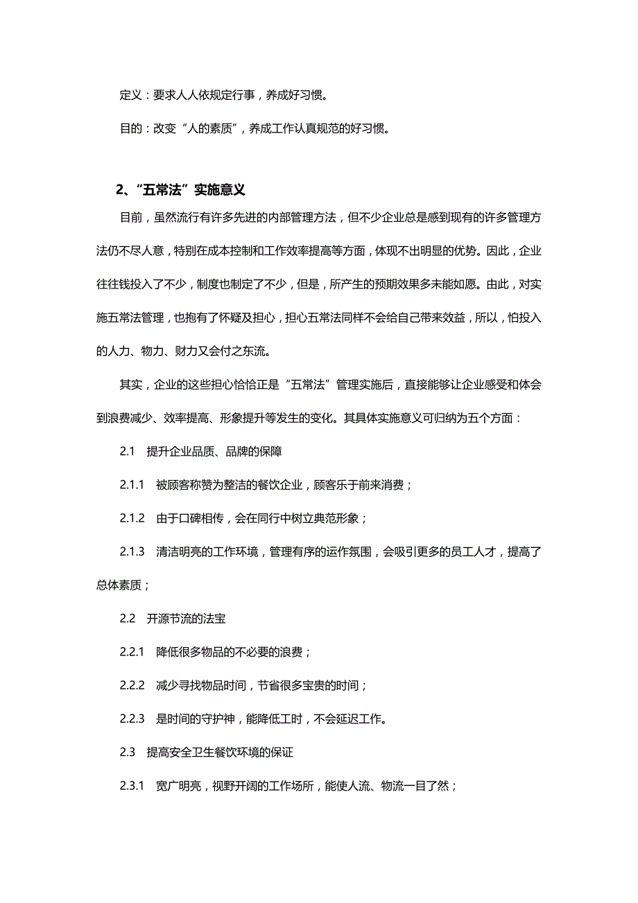 2020（企业管理手册）餐饮业五常法管理技术手册_第3页