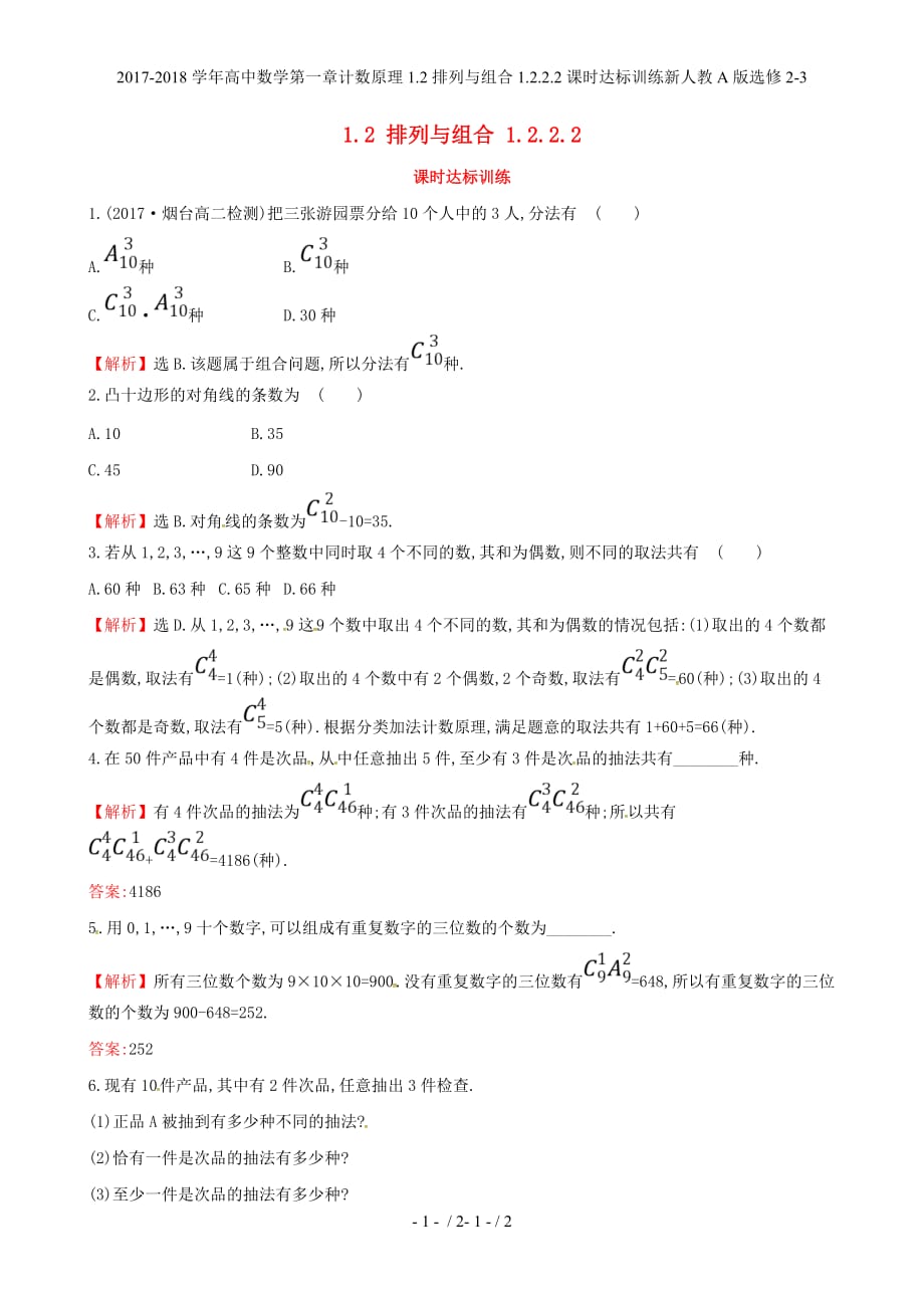 高中数学第一章计数原理1.2排列与组合1.2.2.2课时达标训练新人教A选修2-3_第1页