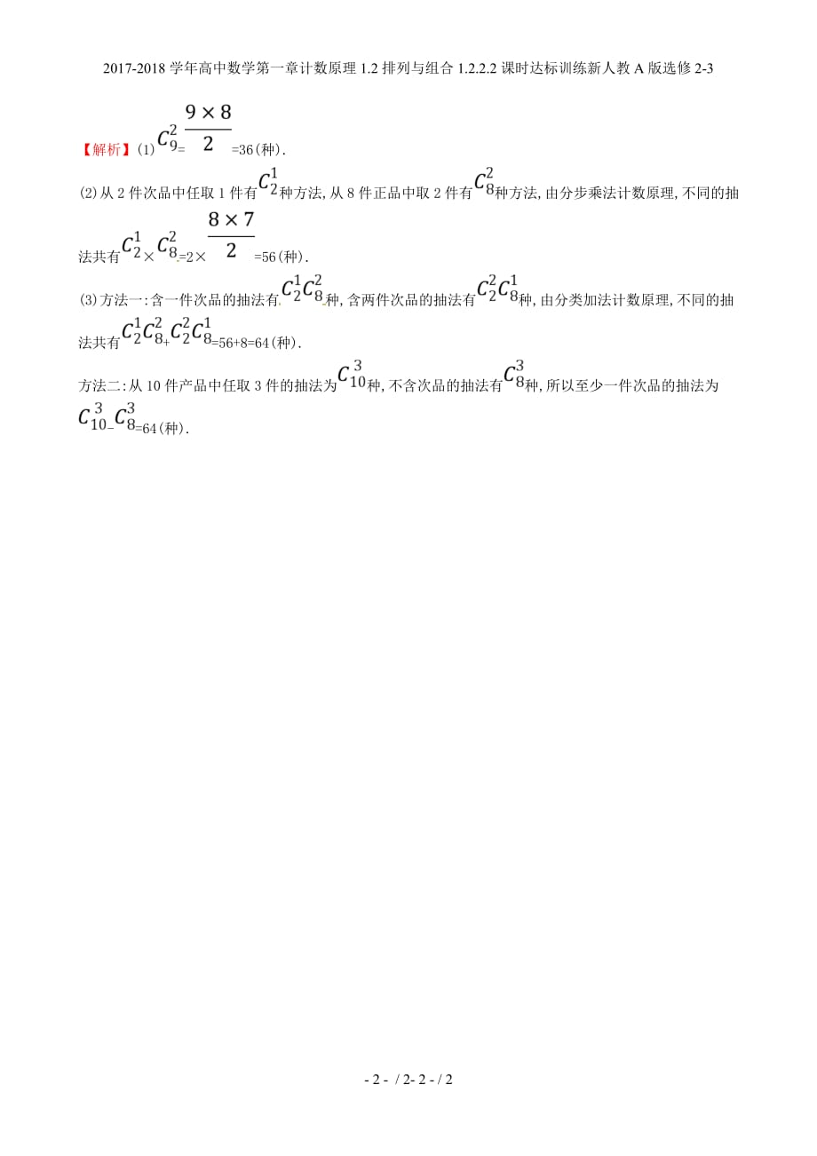 高中数学第一章计数原理1.2排列与组合1.2.2.2课时达标训练新人教A选修2-3_第2页