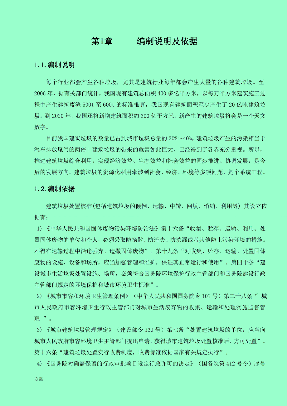 1、施工废弃物管理计划的方案.doc_第2页