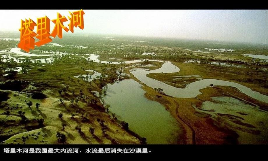 七年级地理上册3.4中国的河流和湖泊课件1中图版.ppt_第5页