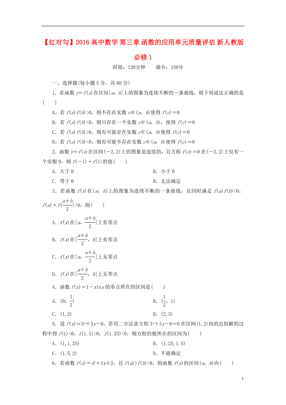 高中数学第三章函数的应用单元质量评估新人教版必修11_第1页