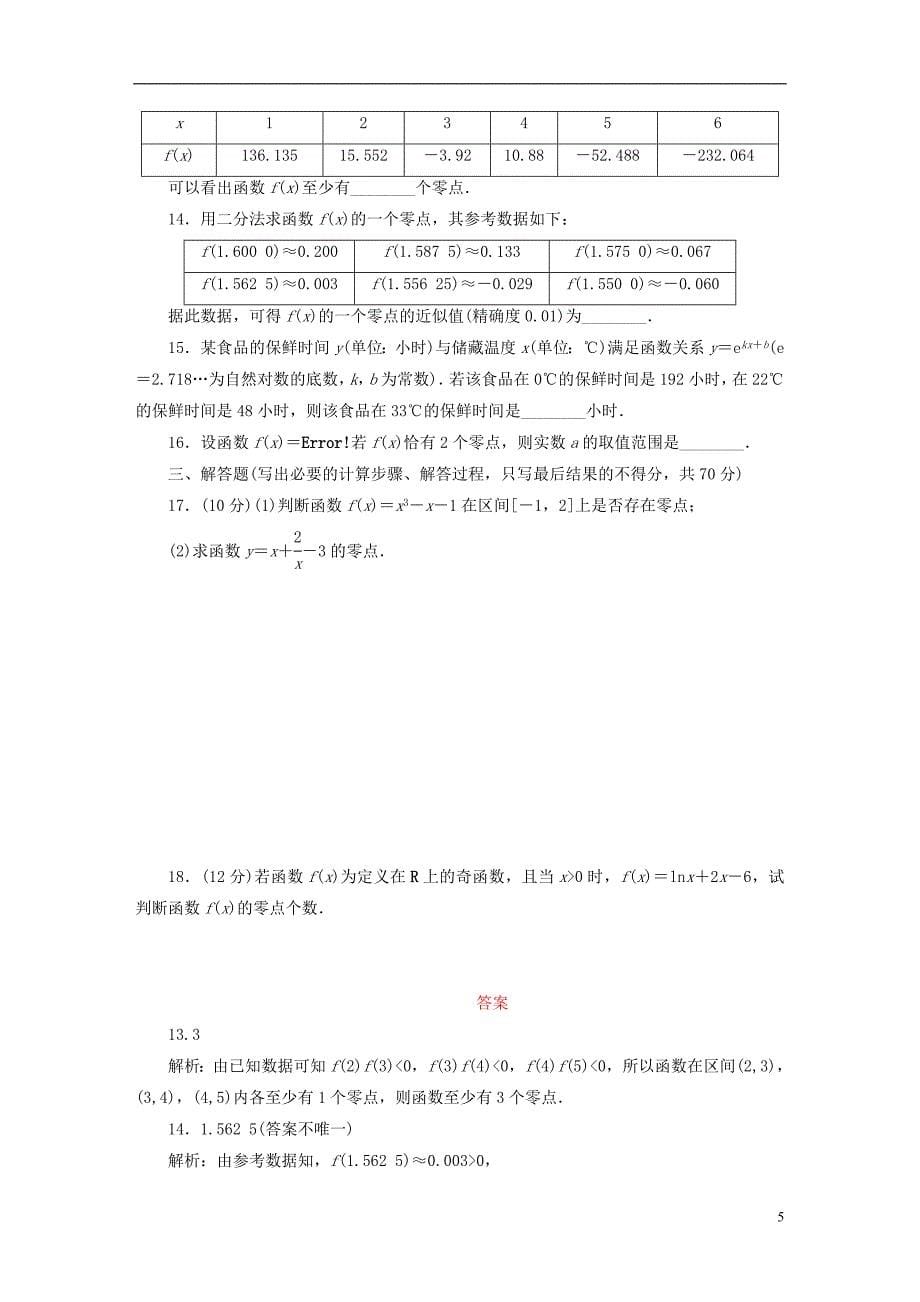 高中数学第三章函数的应用单元质量评估新人教版必修11_第5页