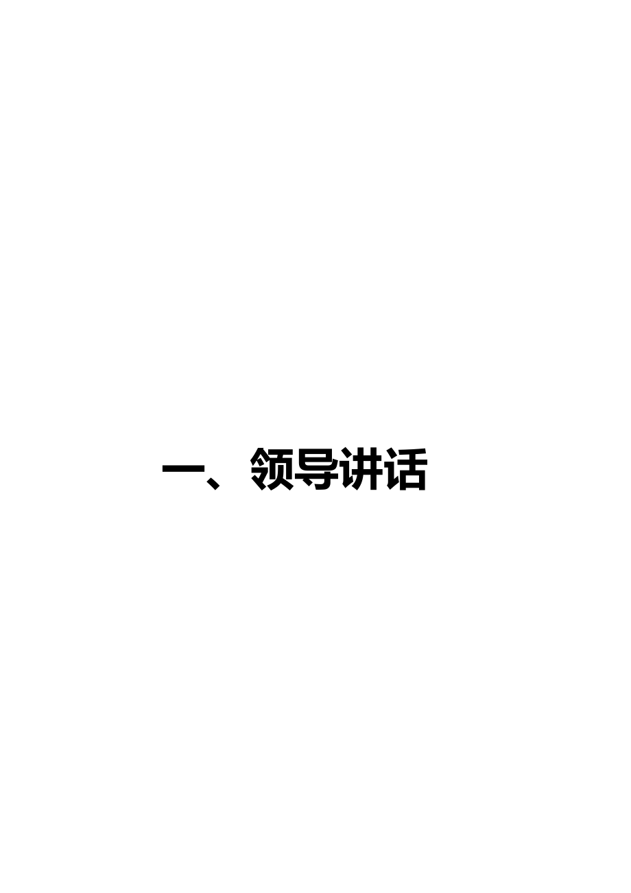 2020（领导管理技能）一领导讲话_第2页