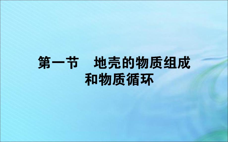 2019_2020学年高中地理第二章自然环境中的物质运动和能量交换2.1地壳的物质组成和物质循环课件湘教版必修.ppt_第1页