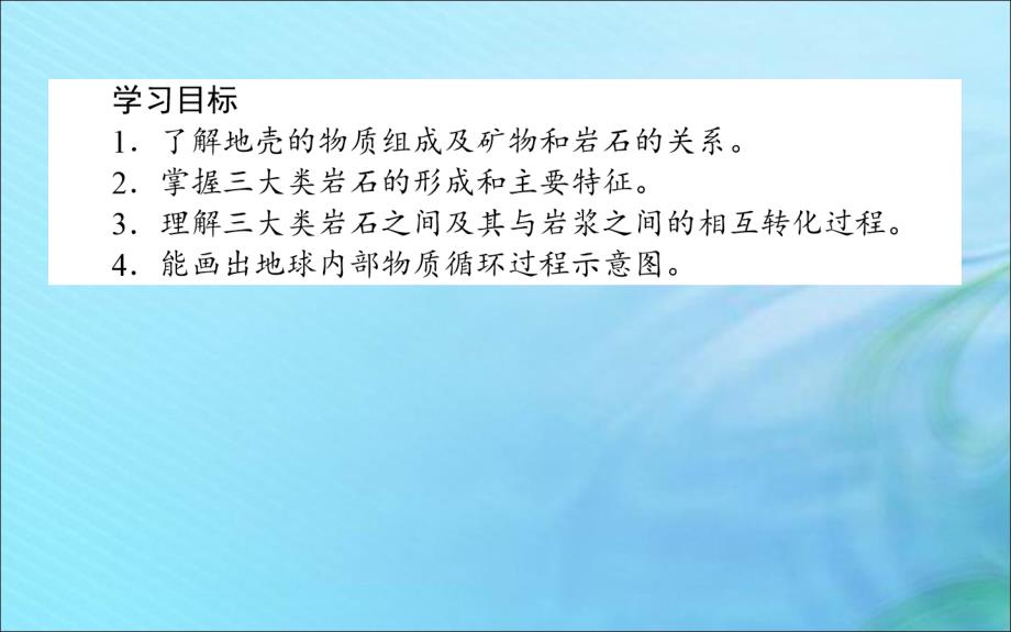 2019_2020学年高中地理第二章自然环境中的物质运动和能量交换2.1地壳的物质组成和物质循环课件湘教版必修.ppt_第2页