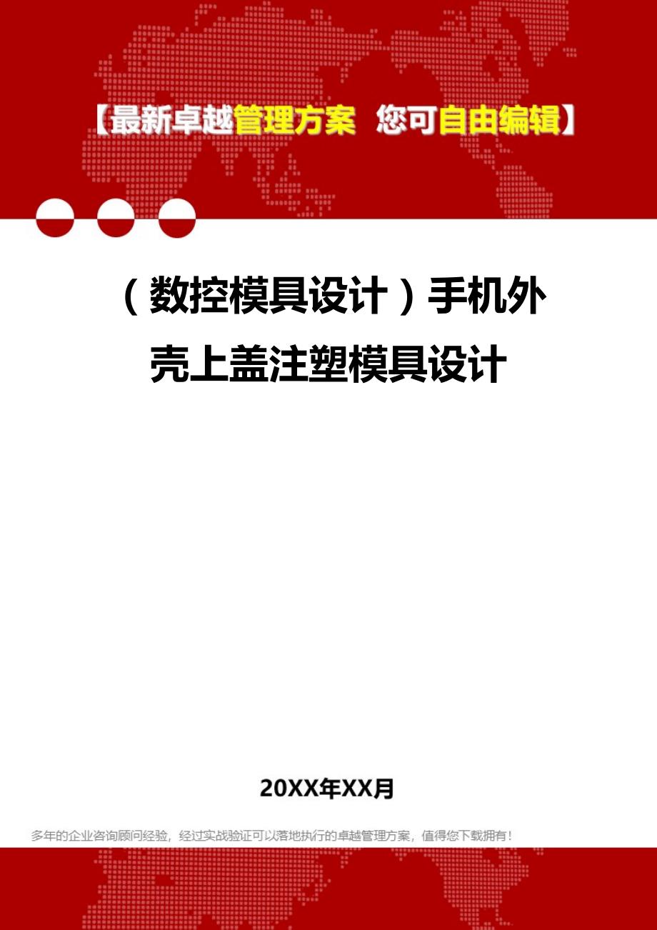 2020（数控模具设计）手机外壳上盖注塑模具设计_第1页