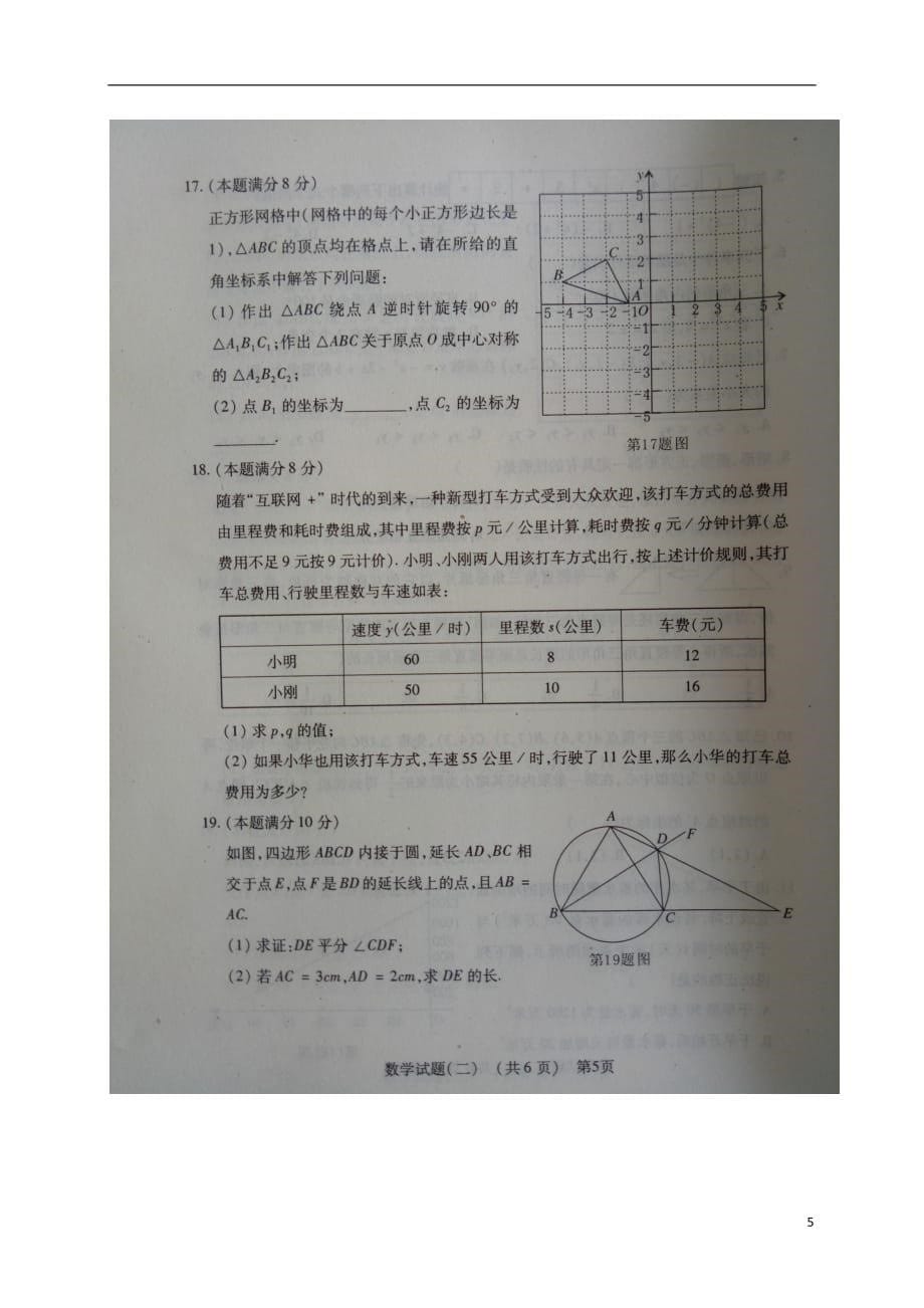 山东阳谷县2017届九年级数学下学期第二次模拟试题扫描版.doc_第5页