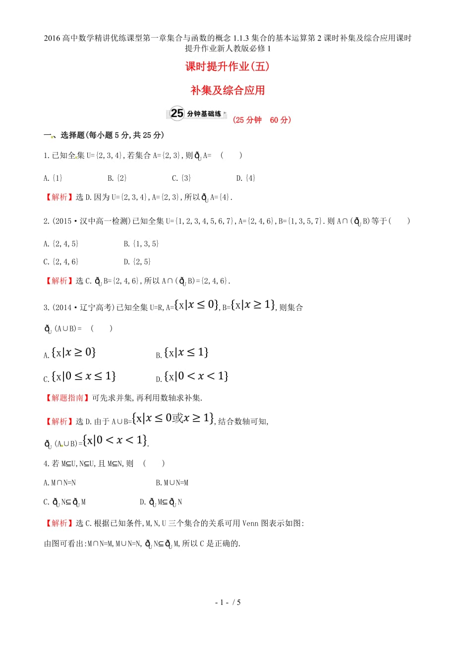 高中数学精讲优练课型第一章集合与函数的概念1.1.3集合的基本运算第2课时补集及综合应用课时提升作业新人教版必修1_第1页