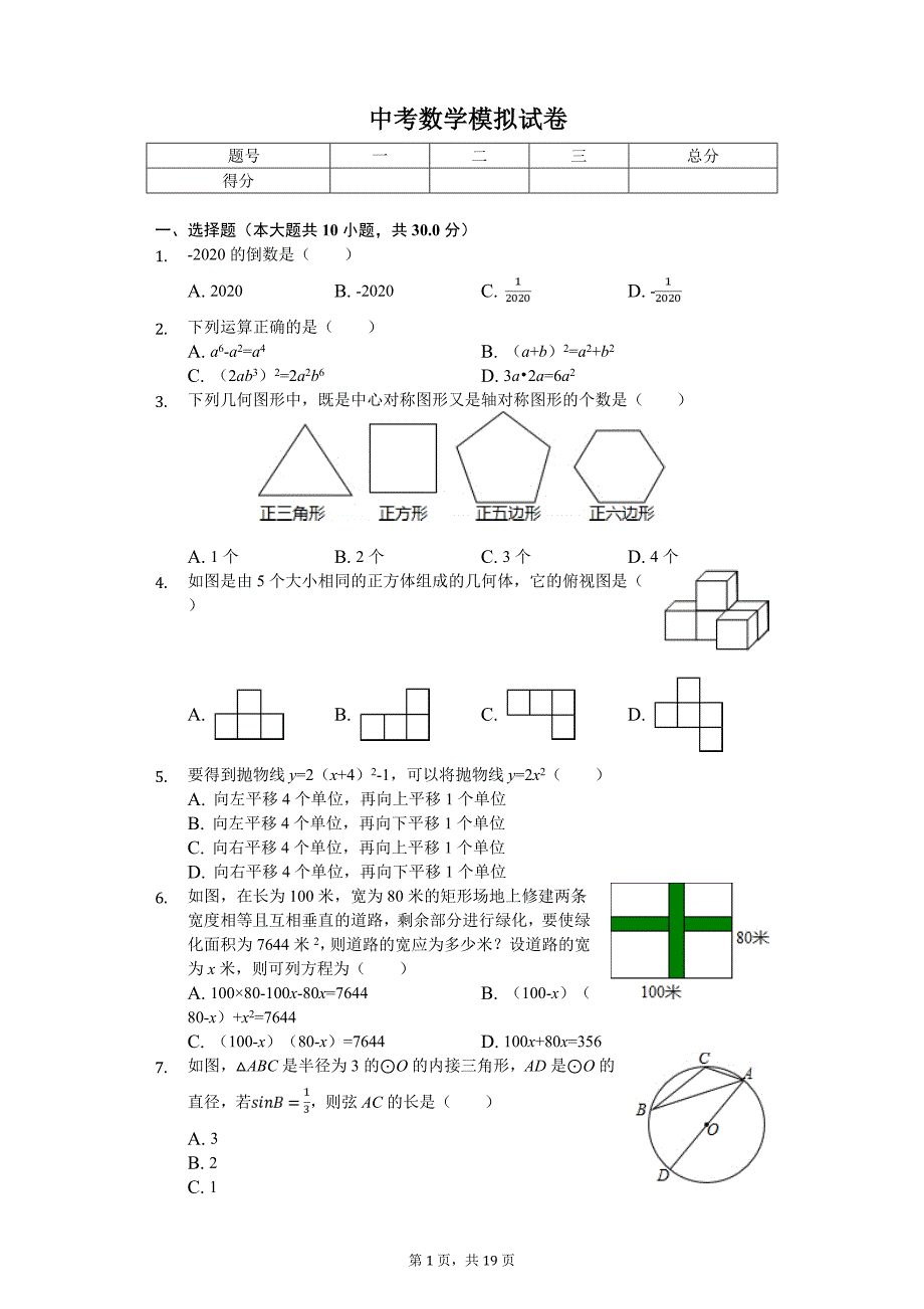 2020年黑龙江省哈尔滨市部分学校中考数学模拟试卷_第1页