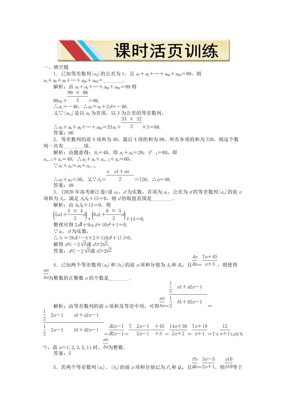 【优化方案】2020高中数学 第二章2.2.3第二课时课时活页训练 苏教版必修5（通用）_第1页