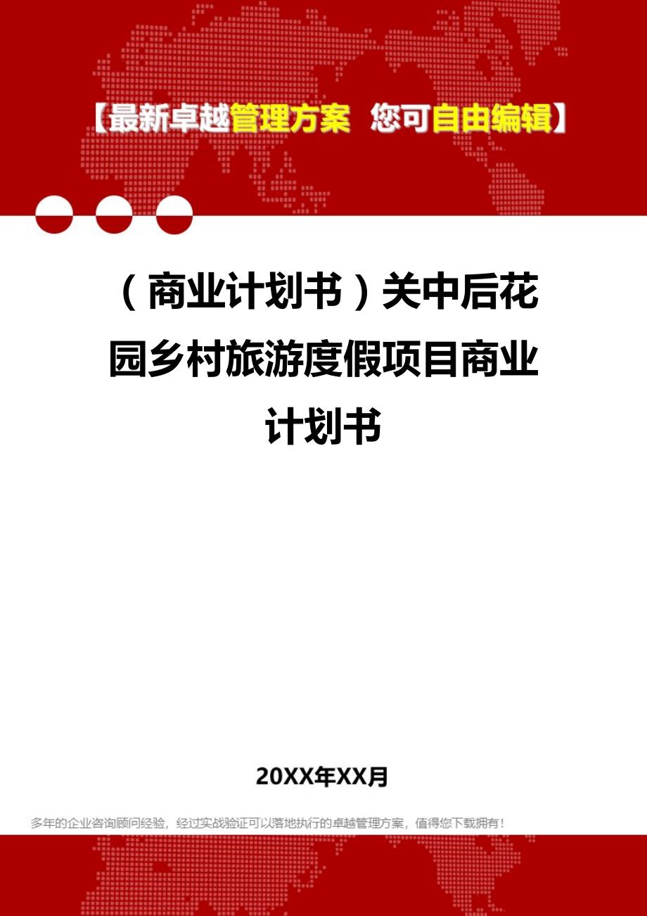 2020（商业计划书）关中后花园乡村旅游度假项目商业计划书_第1页