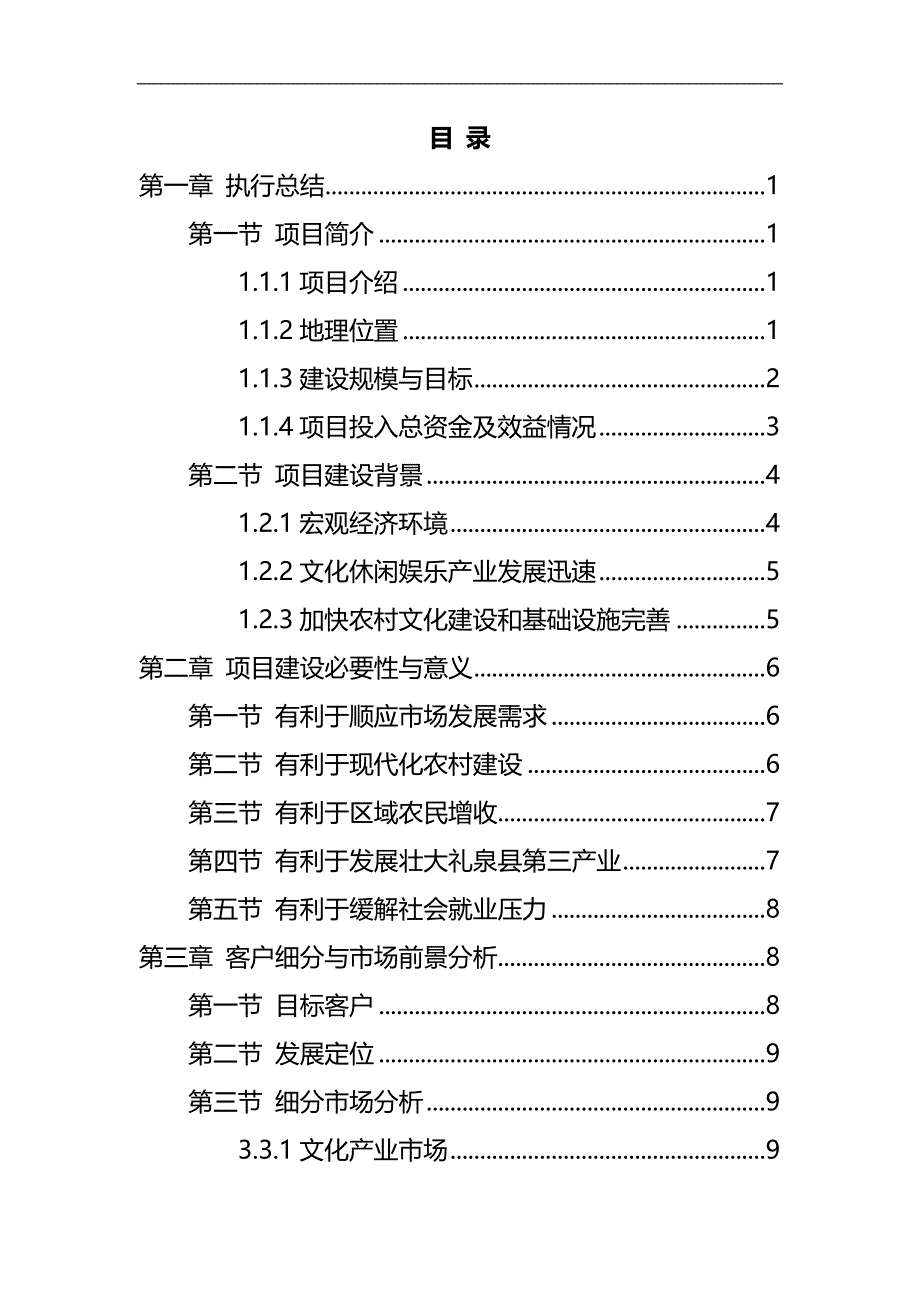 2020（商业计划书）关中后花园乡村旅游度假项目商业计划书_第4页