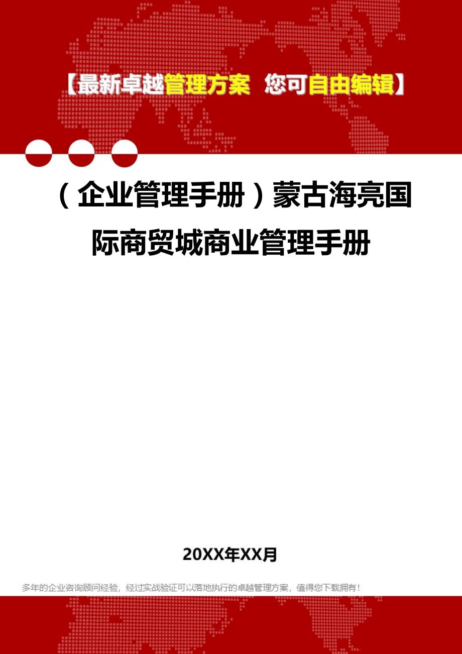 2020（企业管理手册）蒙古海亮国际商贸城商业管理手册_第1页
