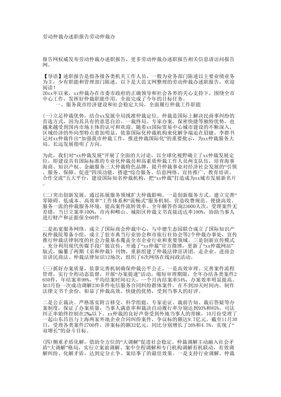 劳动仲裁办述职报告劳动仲的裁办.docx_第1页