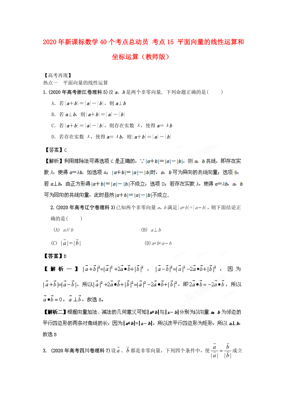 2020年高考数学40个考点总动员 考点15 平面向量的线性运算和坐标运算（教师版） 新课标（通用）_第1页