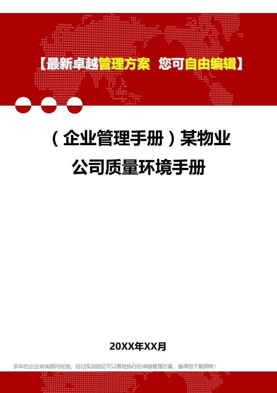 2020（企业管理手册）某物业公司质量环境手册_第1页