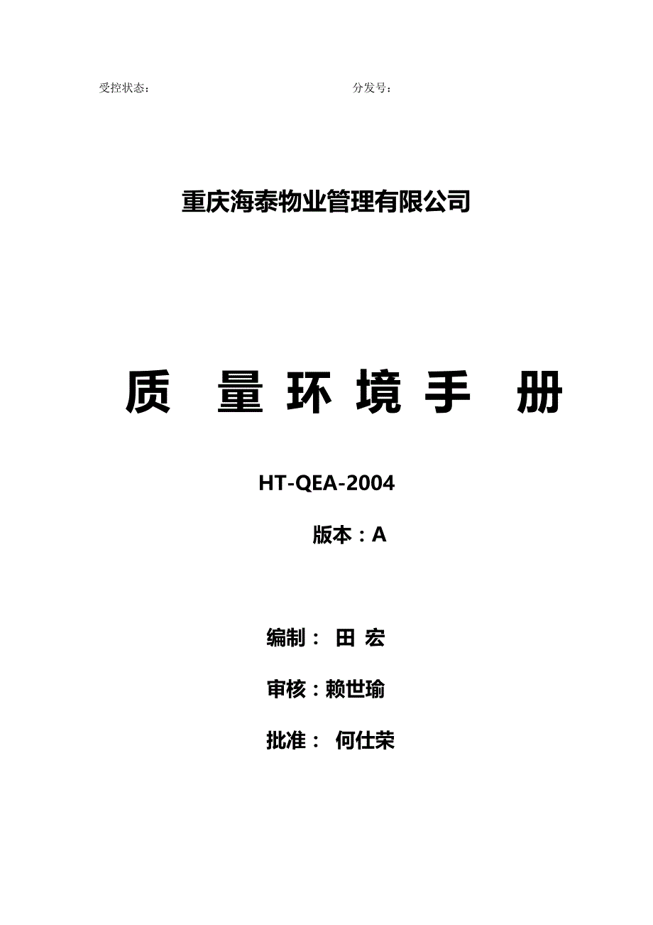 2020（企业管理手册）某物业公司质量环境手册_第2页