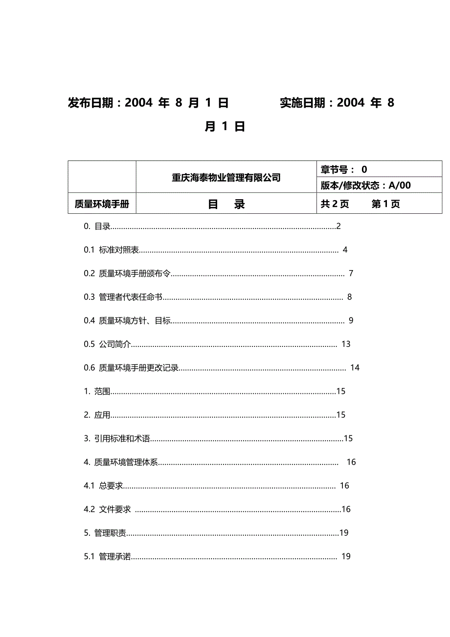 2020（企业管理手册）某物业公司质量环境手册_第3页