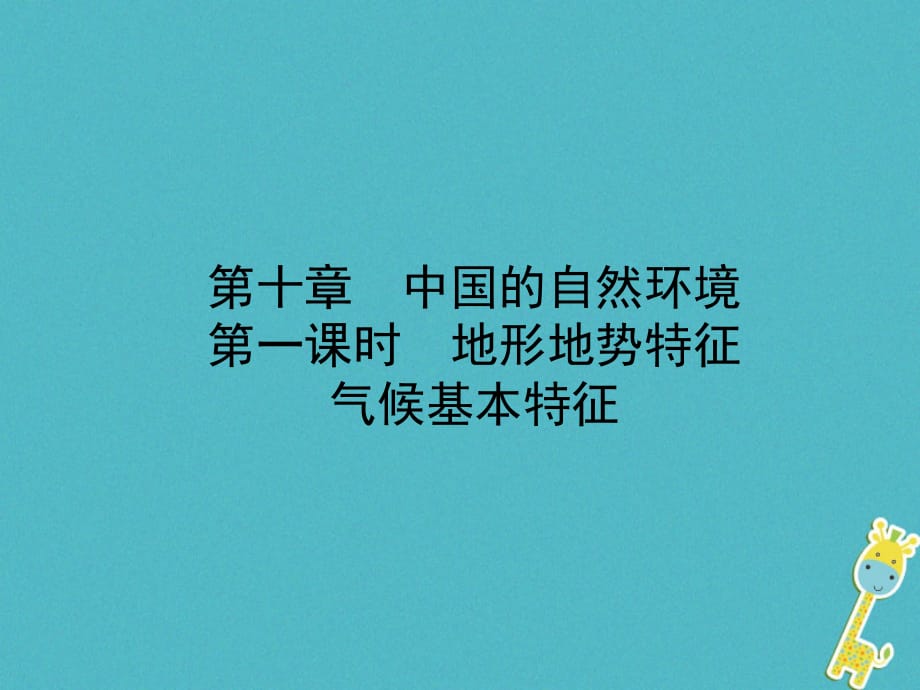 山东省济宁市2018年中考地理第十章中国的自然环境第一课时地形地势特征气候基本特征复习课件.ppt_第1页