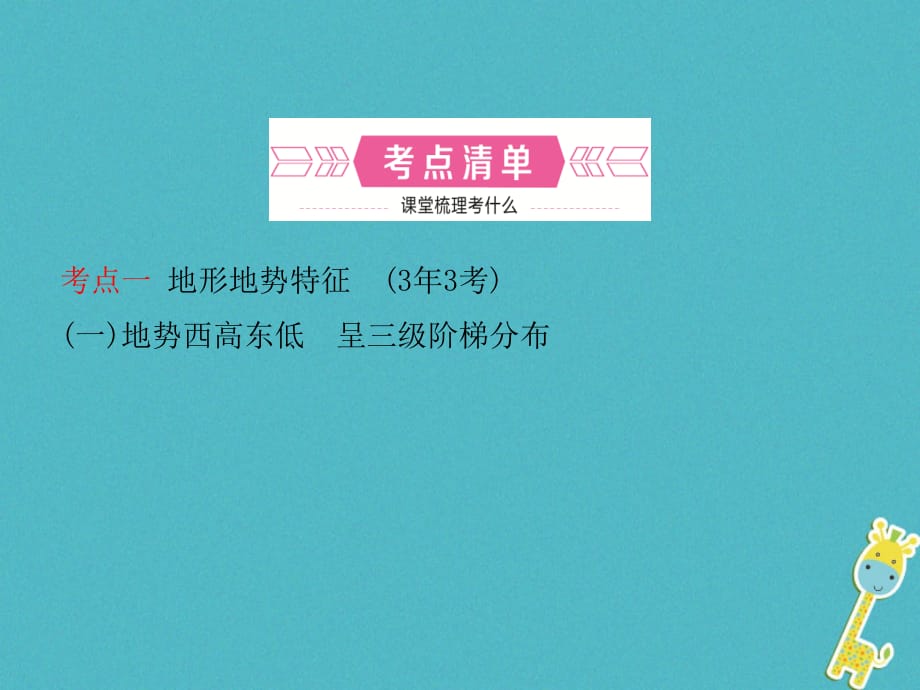 山东省济宁市2018年中考地理第十章中国的自然环境第一课时地形地势特征气候基本特征复习课件.ppt_第3页