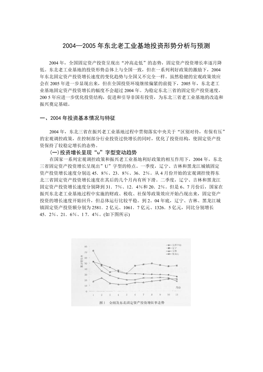 2004—2005年东北老工业基地投资形势分析与预测.doc_第1页