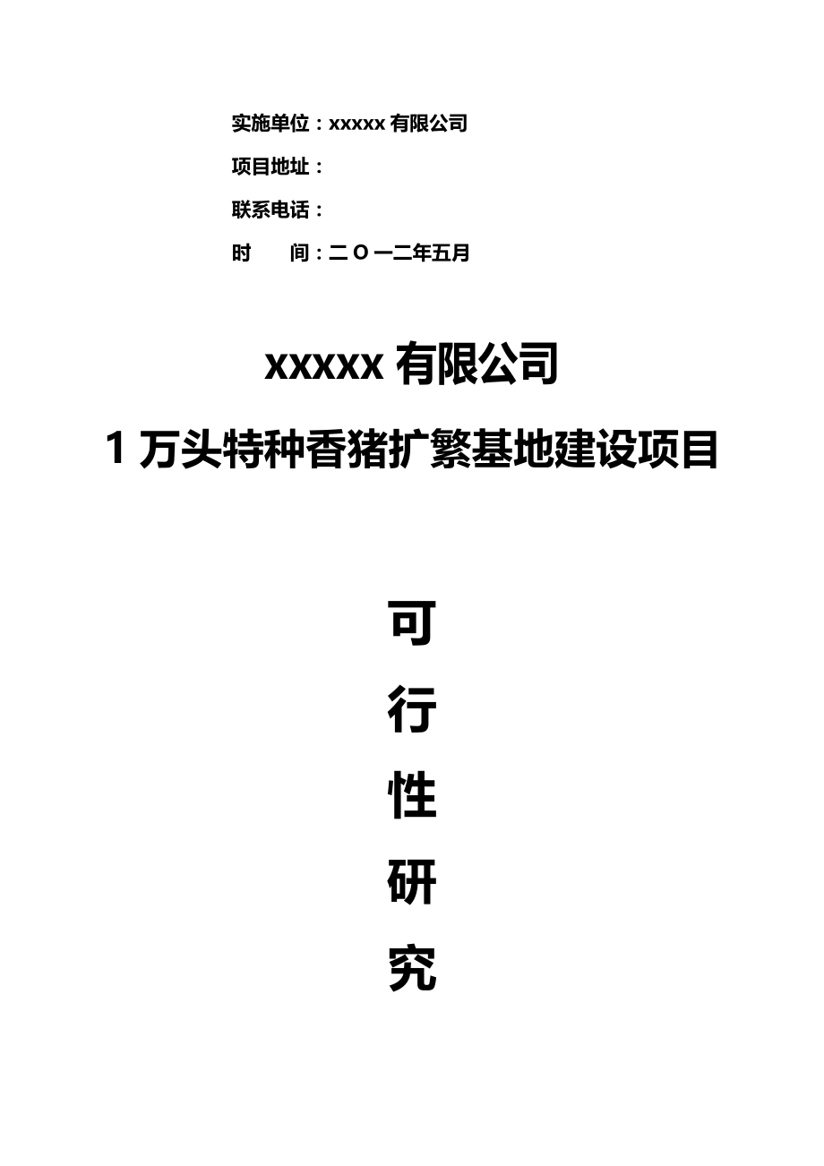 2020（可行性报告）养猪企业可行性研究报告_第3页