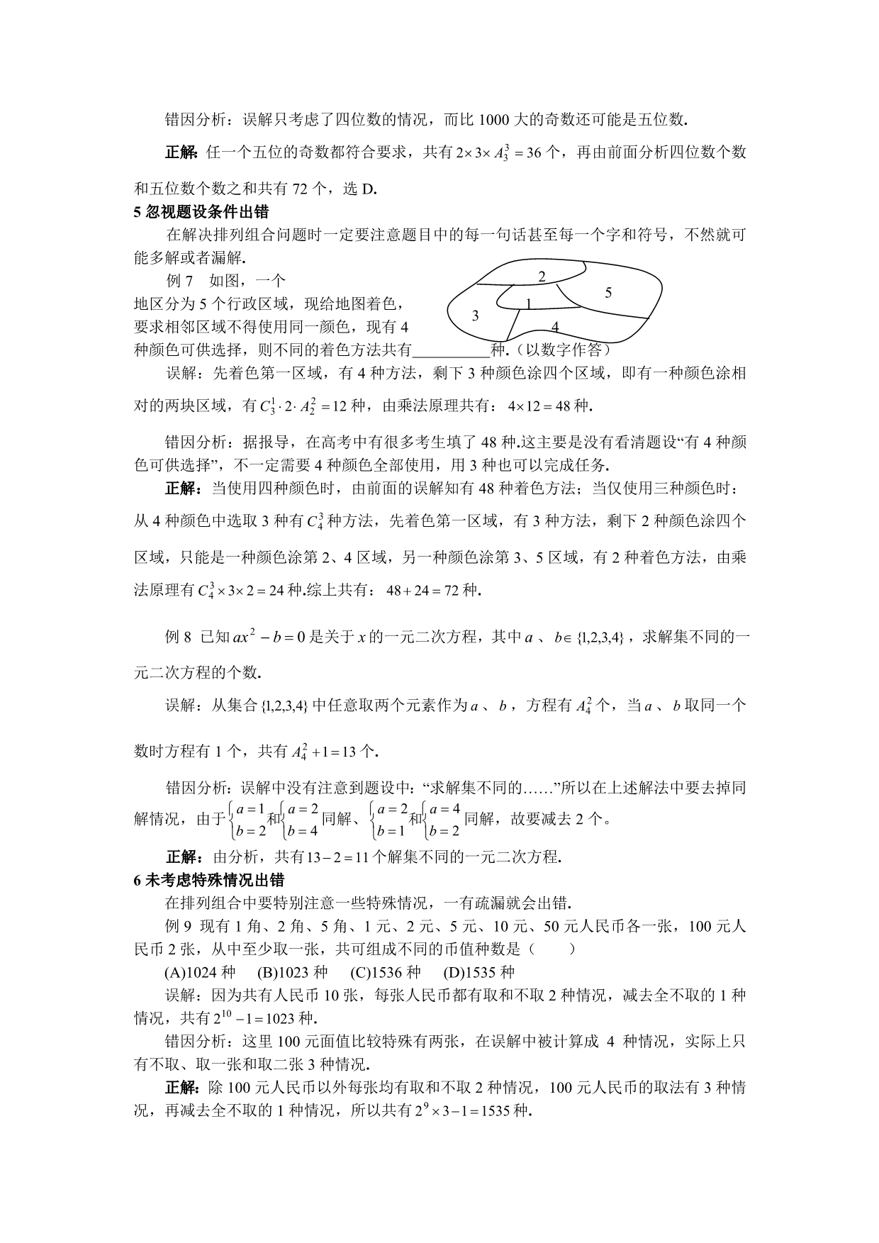 高三数学排列组合易错题分析以及高考真题演练（通用）_第3页