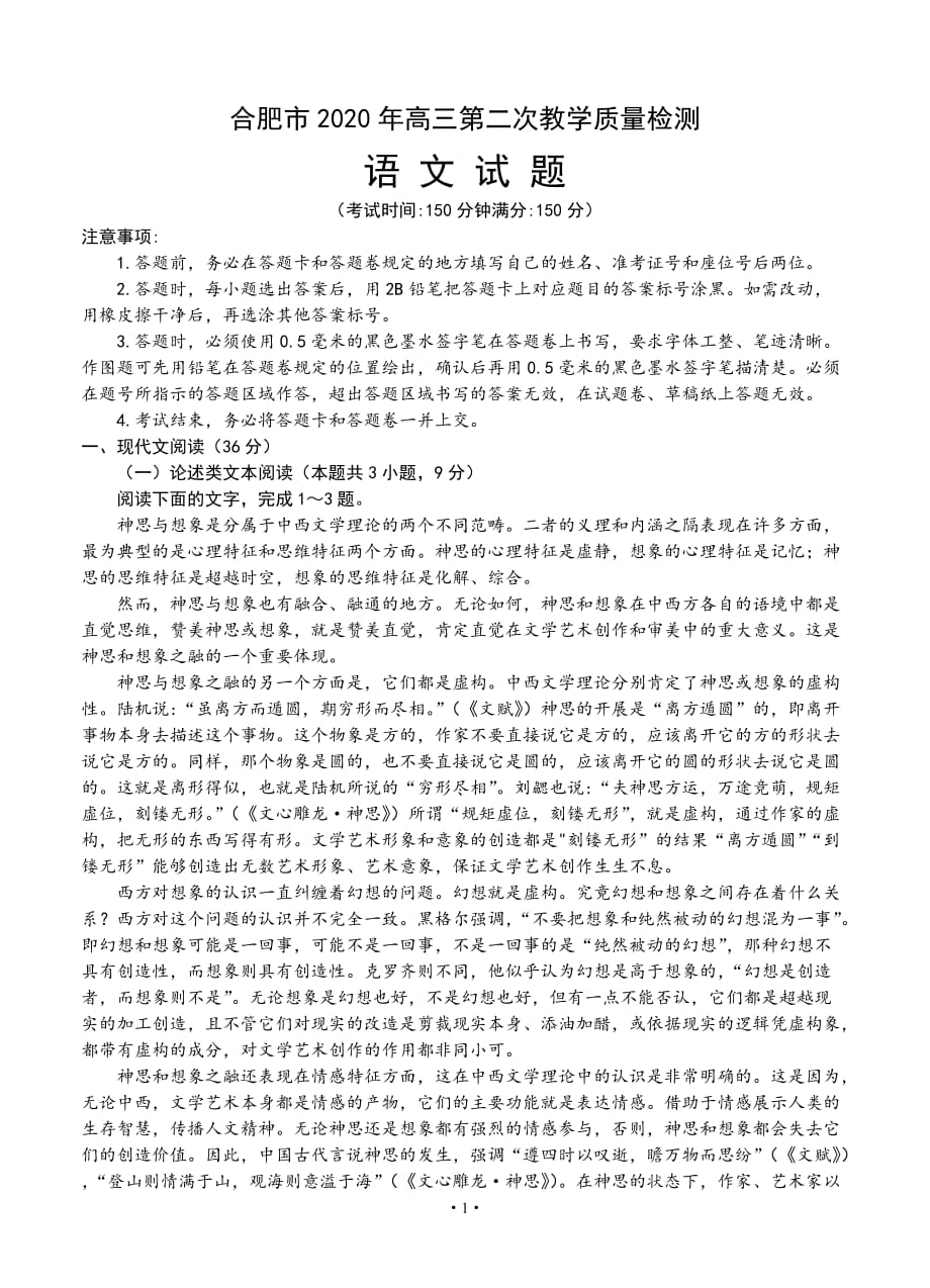 安徽省合肥市2020年高三第二次教学质量检测 语文试题_第1页