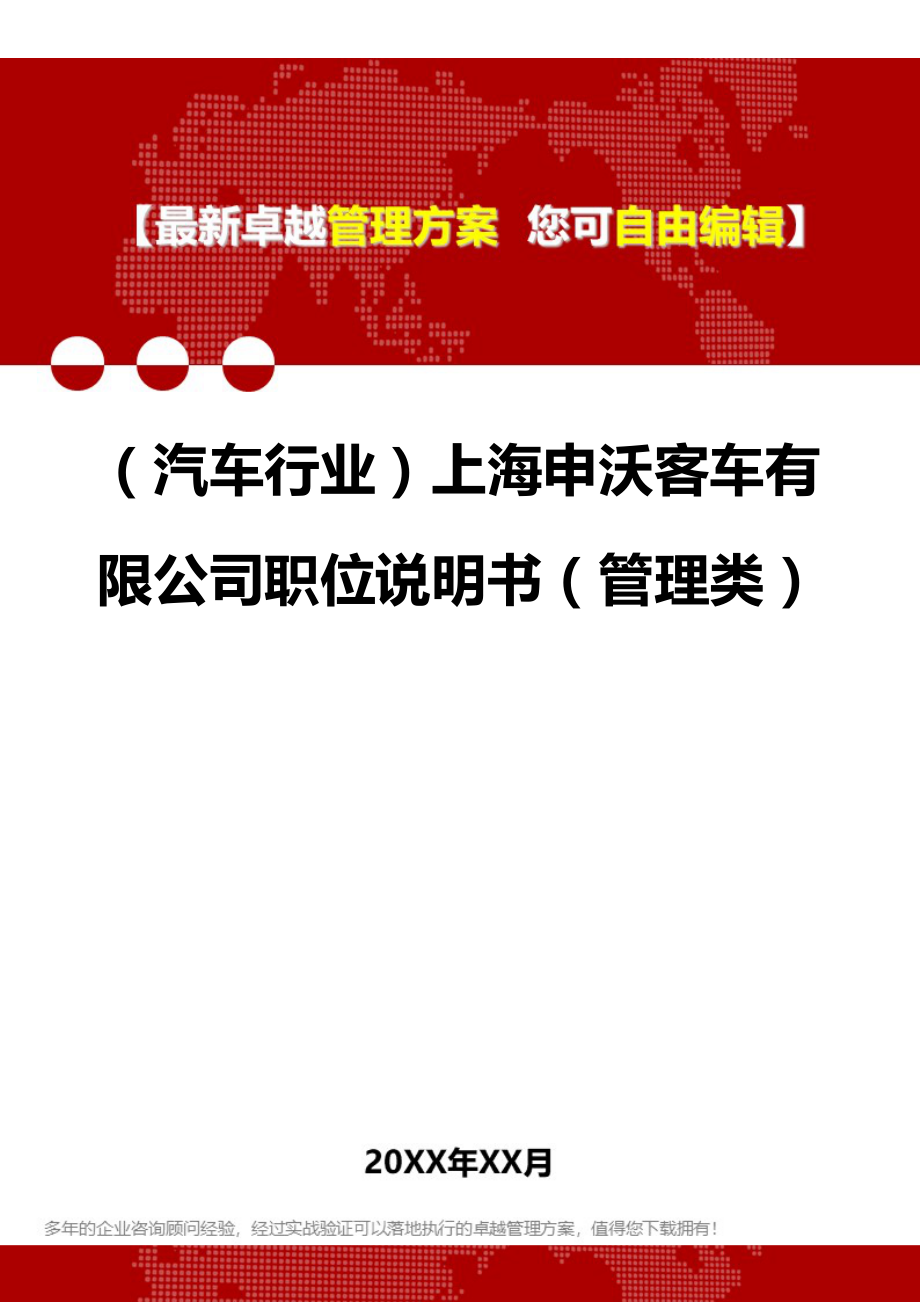 2020（汽车行业）上海申沃客车有限公司职位说明书（管理类）_第1页