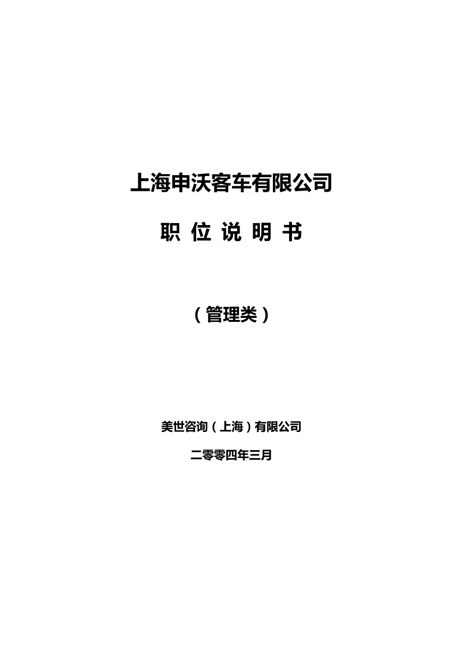 2020（汽车行业）上海申沃客车有限公司职位说明书（管理类）_第2页