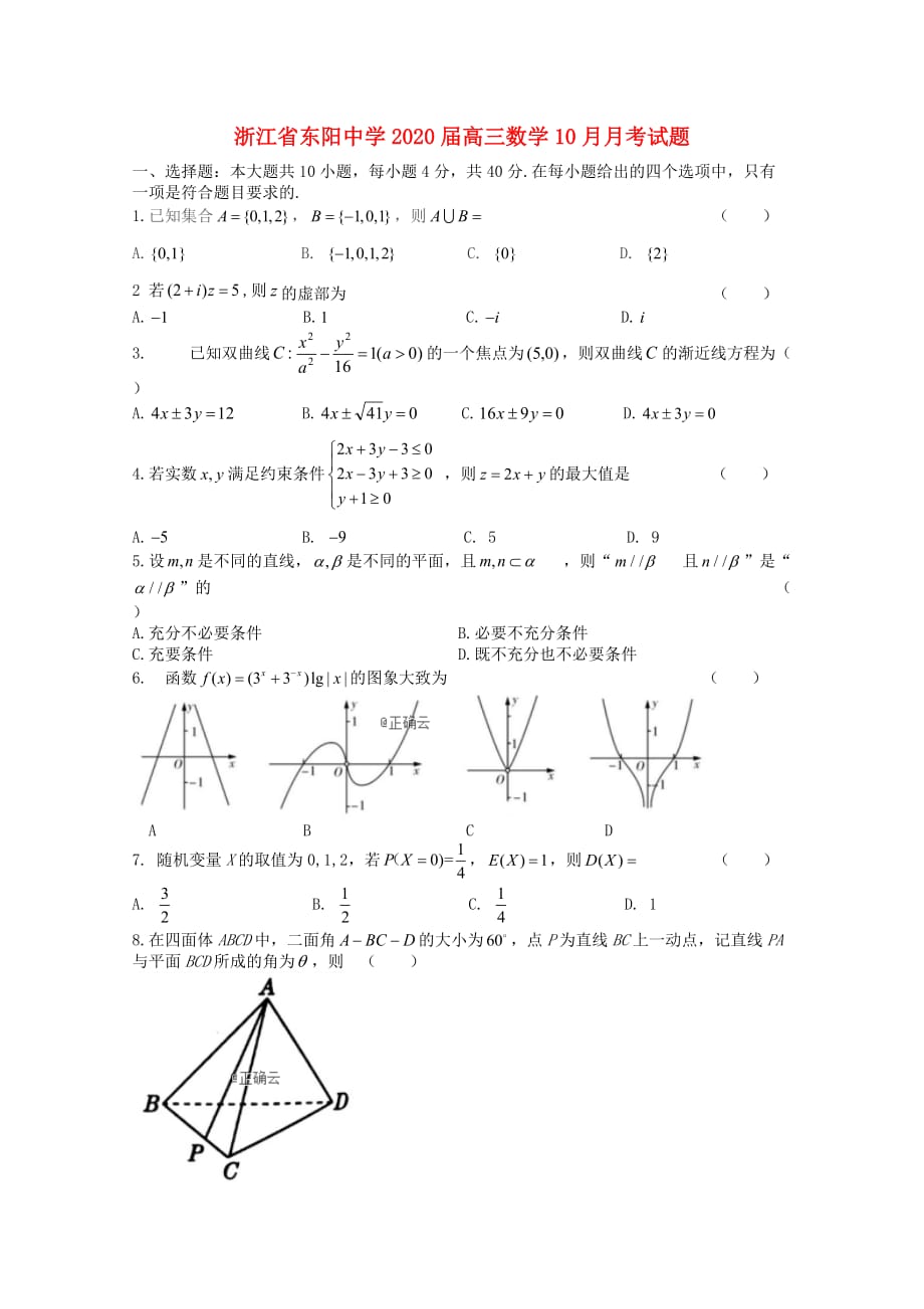 浙江省东阳中学2020届高三数学10月月考试题（通用）_第1页