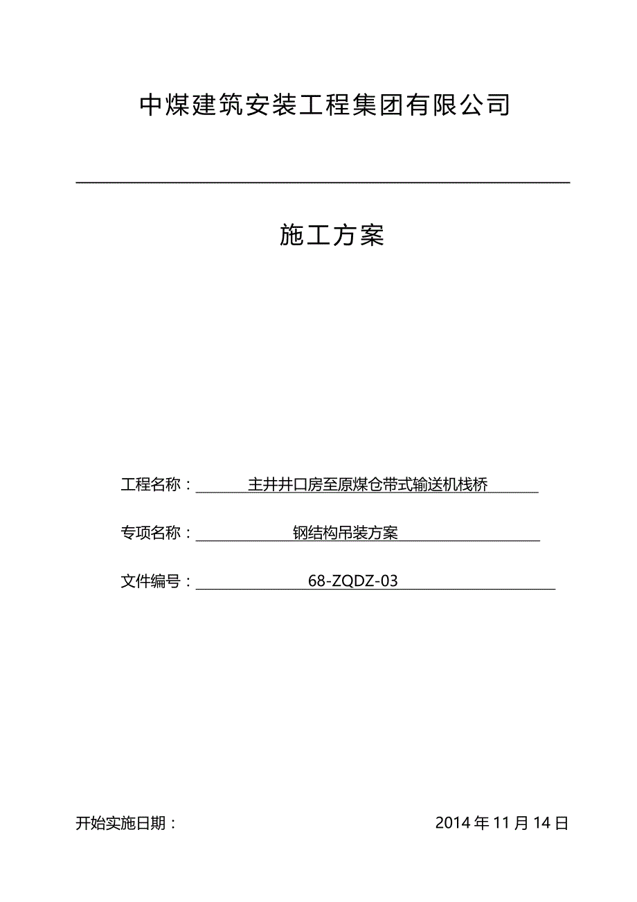 2020（冶金行业）主井井口房至原煤仓带式输送机栈桥吊装方案_第2页