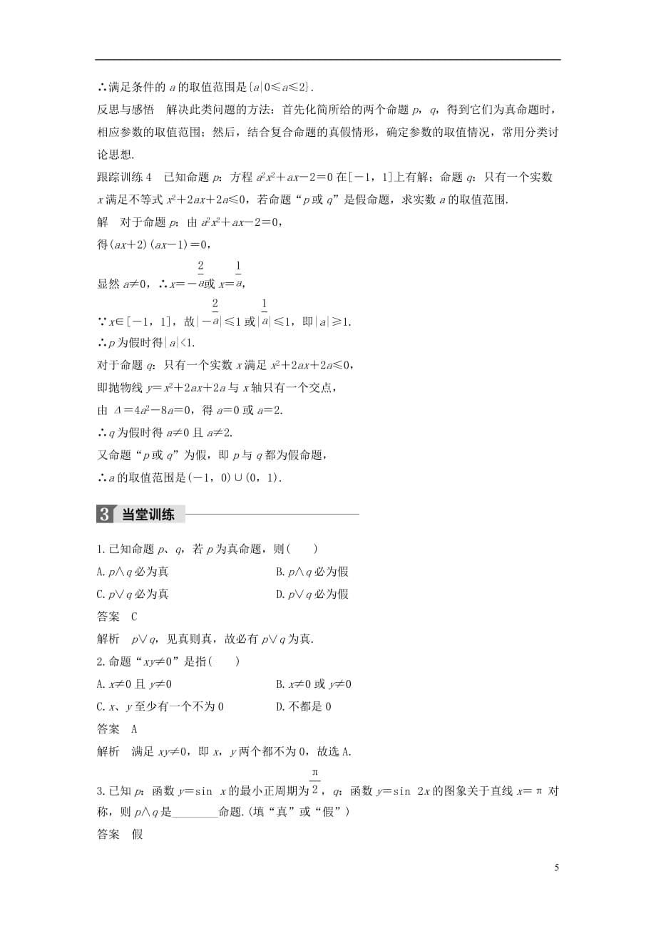 高中数学第一章常用逻辑用语1.3简单的逻辑联结词1.3.1且（and）1.3.2或（or）学案新人教A版选修2-1_第5页