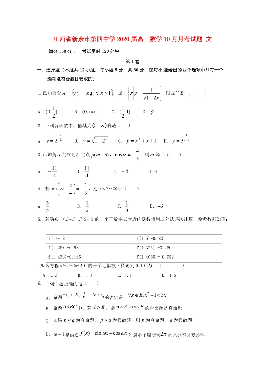 江西省2020届高三数学10月月考试题 文（通用）_第1页