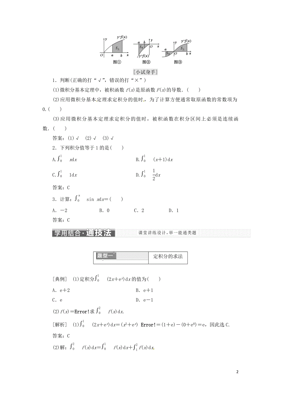 高中数学第一章导数及其应用1.6微积分基本定理教学案新人教A选修2-2_第2页