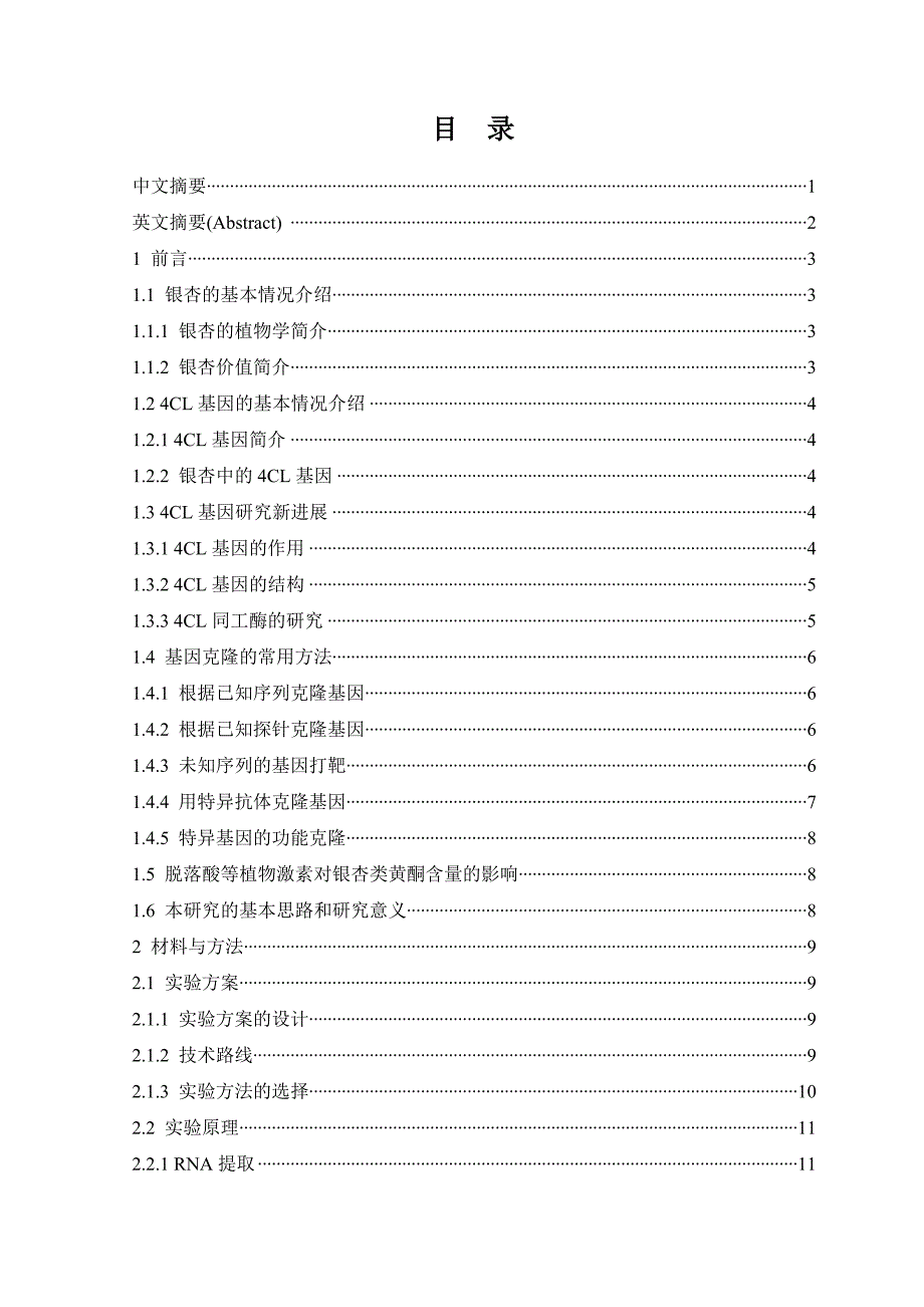 《银杏4CL基因克隆及分析》-毕业论文·公开DOC_第2页