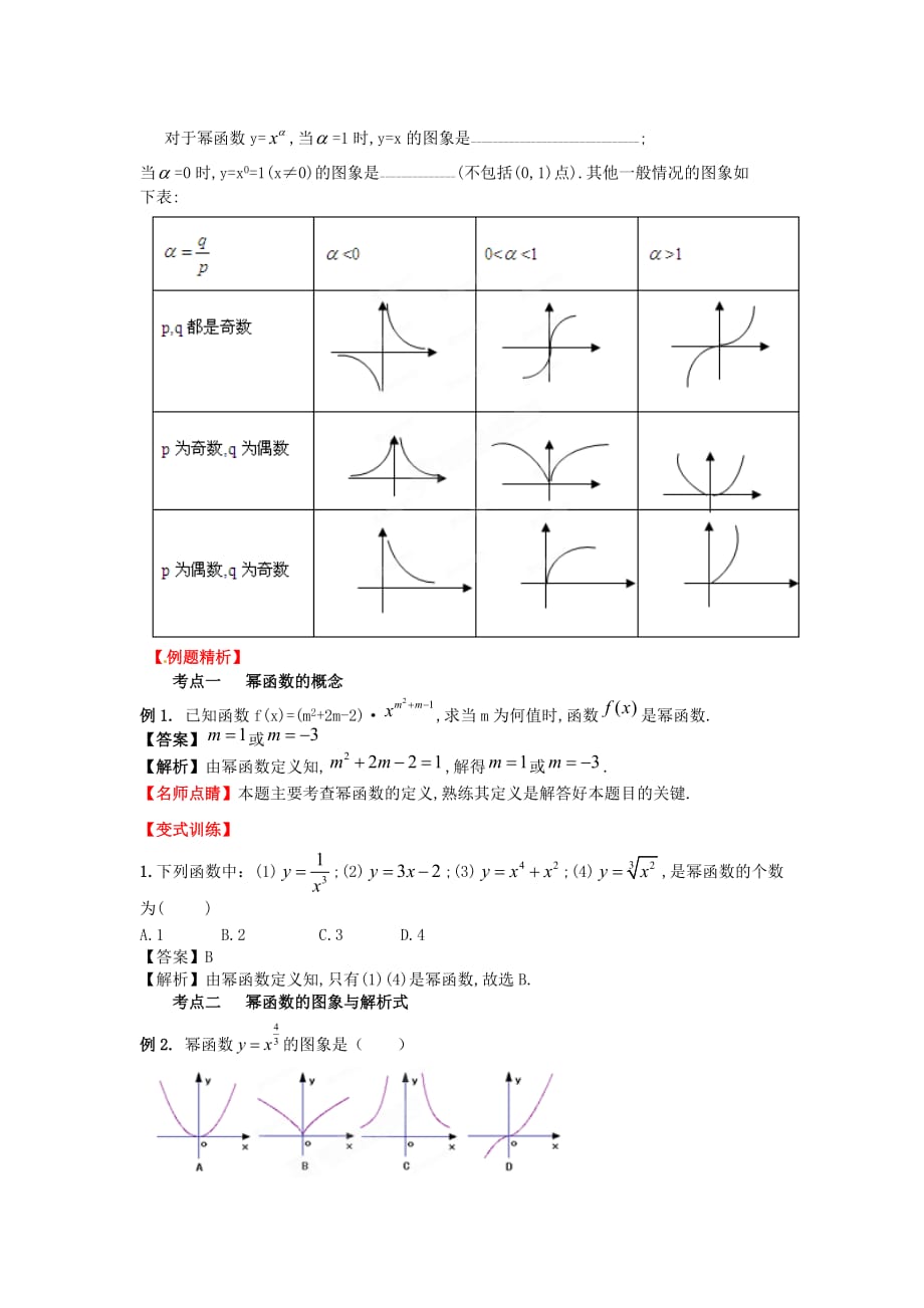 2020年高考数学一轮复习 2.7 幂函数精品教学案（教师版）新人教版（通用）_第2页