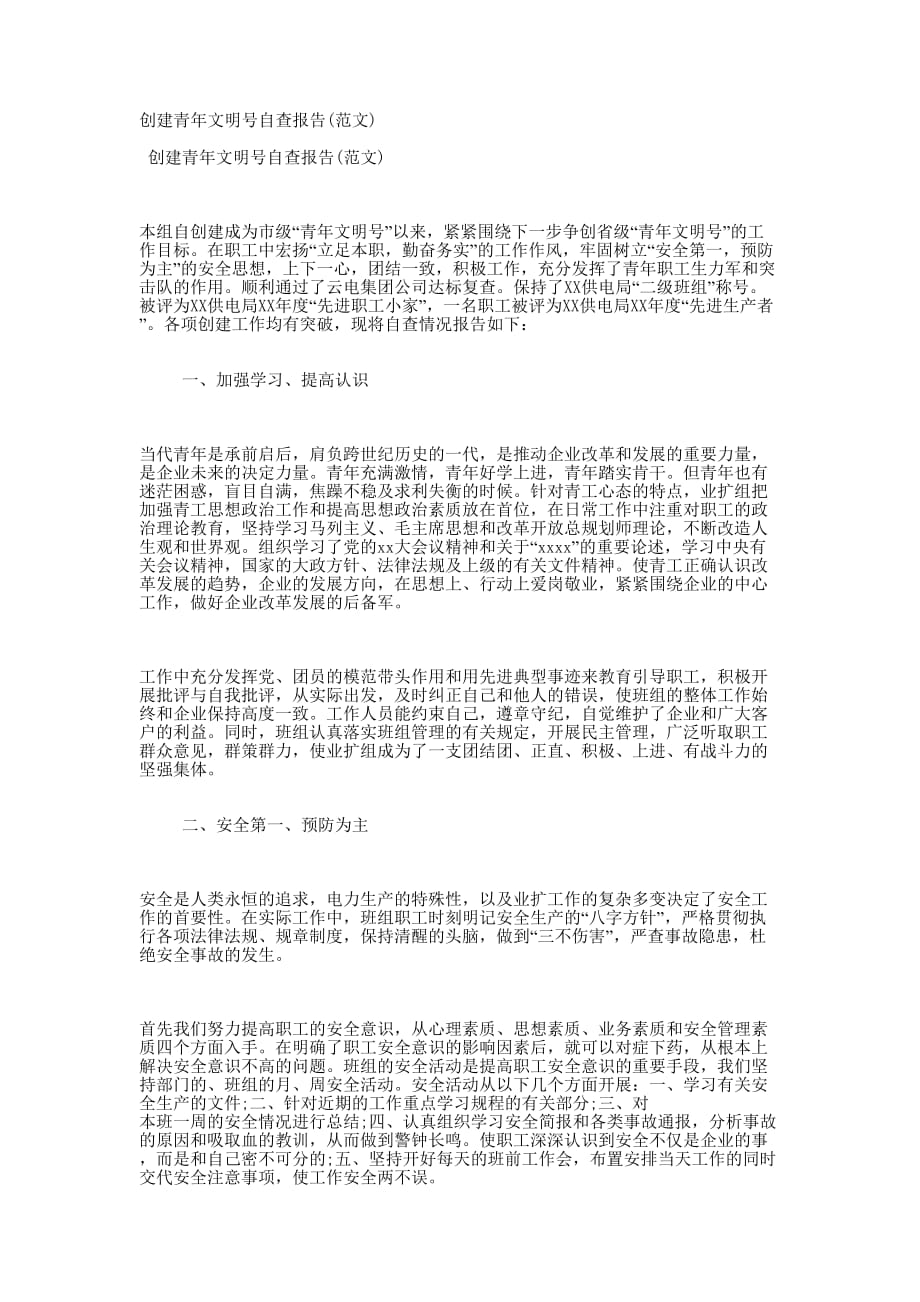 创建青年文明号自查报告(范的文).docx_第1页