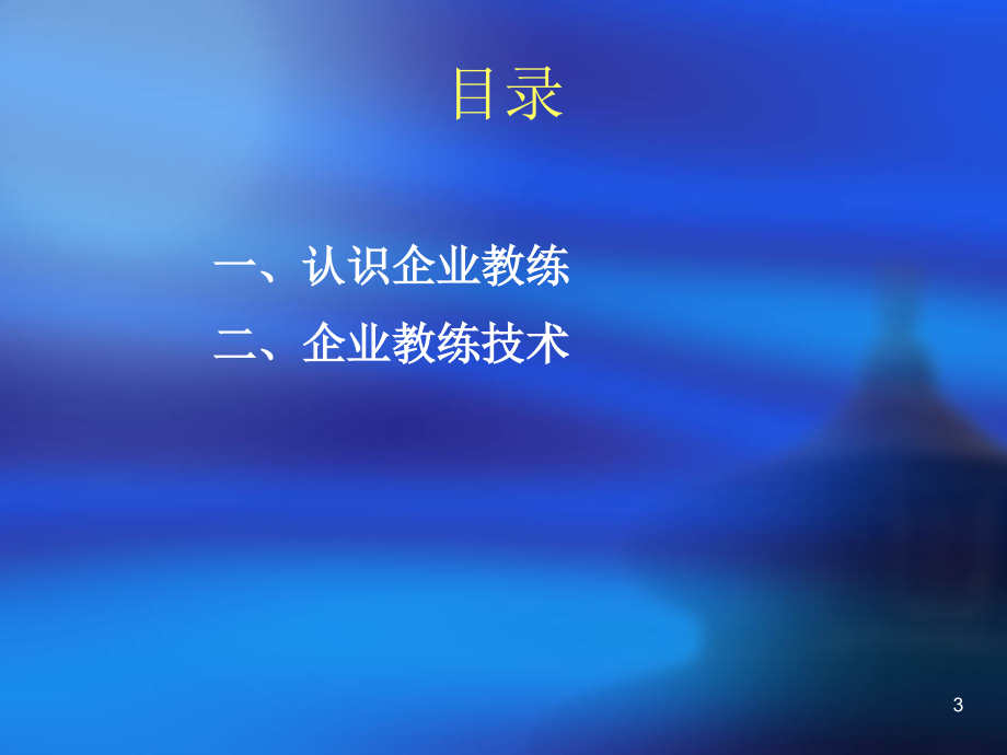 202X年企业教练技术培训_第3页