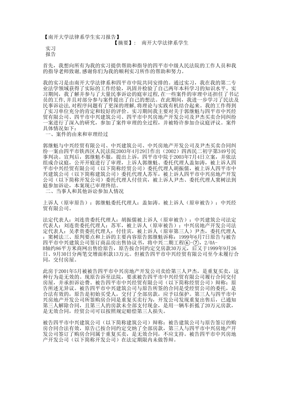 【南开大学法律系学生实习报告的】 .docx_第1页