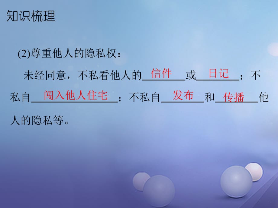 八年级政治下册第六单元我们的人身权利6.3保护个人隐私第2课时课件粤教版.ppt_第4页