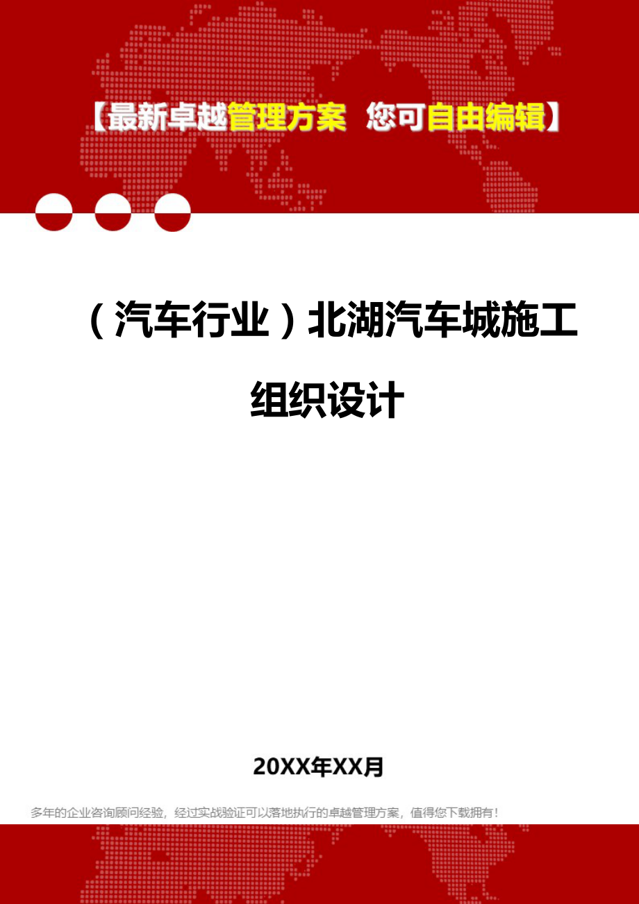 2020（汽车行业）北湖汽车城施工组织设计_第1页