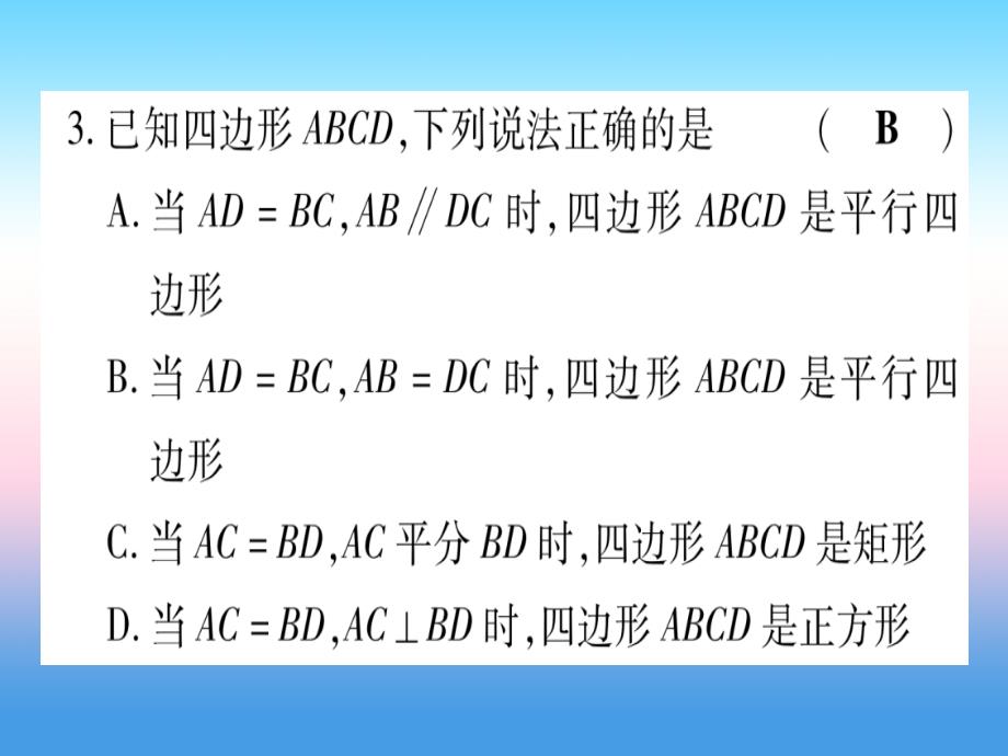 甘肃专用2019中考数学章节限时练5四边形课件.ppt_第4页