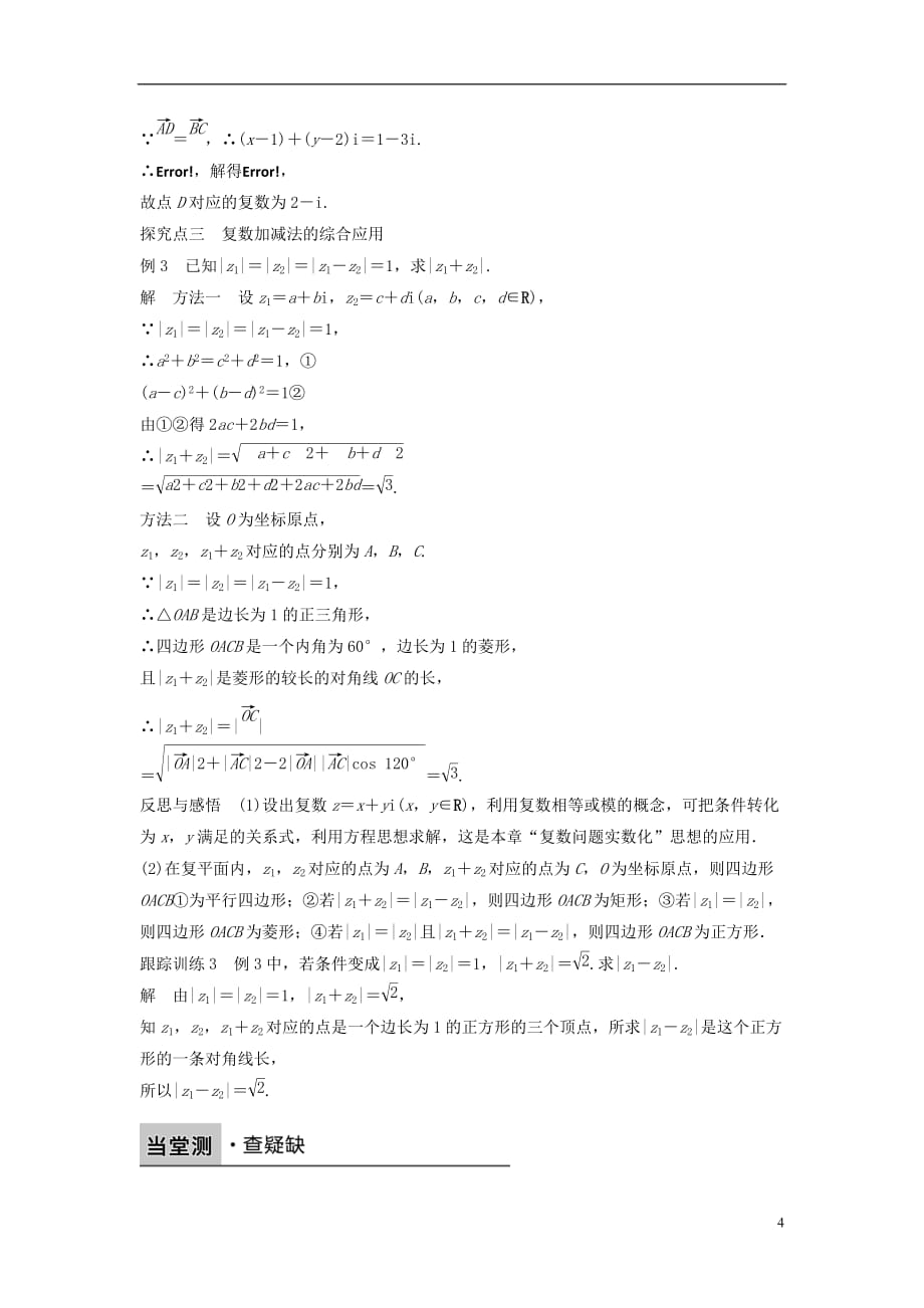 高中数学第三章数系的扩充与复数3.2.1复数的加法与减法学案新人教B选修2-2_第4页