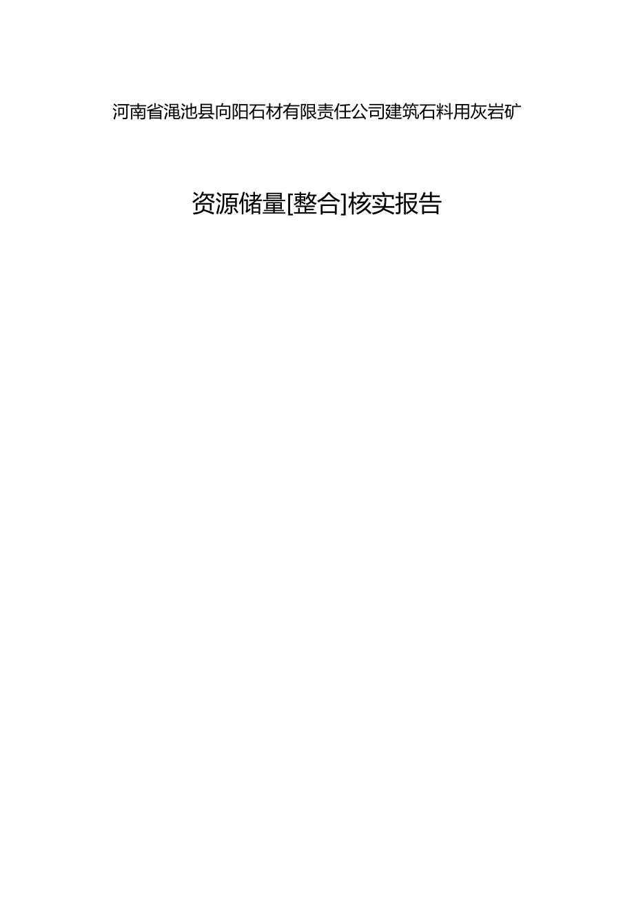 2020（冶金行业）有限公司建筑石料用灰岩矿资源储量整合核实报告_第2页