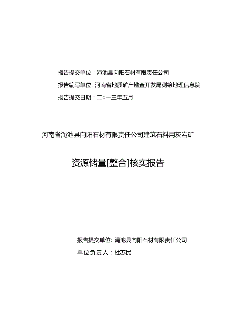 2020（冶金行业）有限公司建筑石料用灰岩矿资源储量整合核实报告_第3页