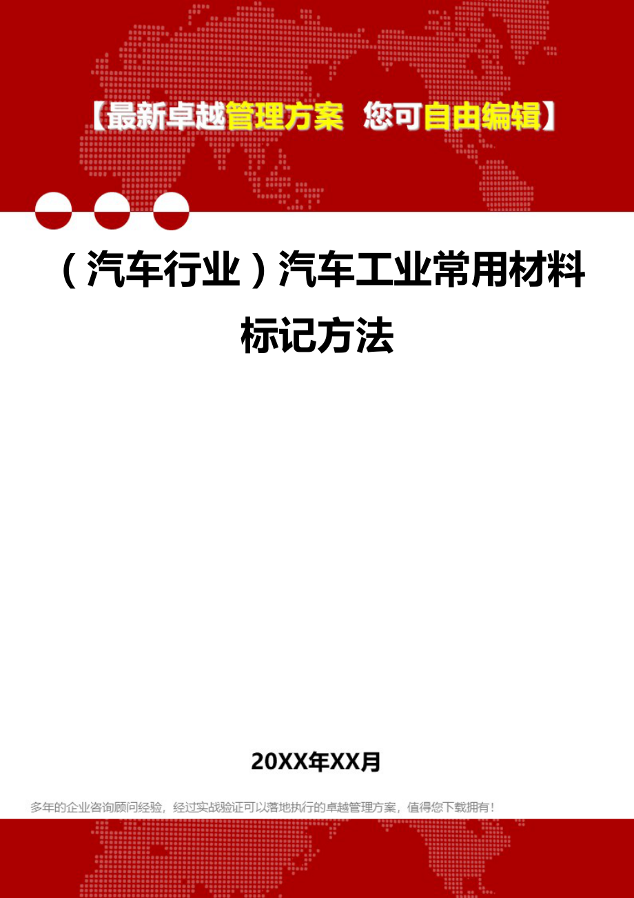 2020（汽车行业）汽车工业常用材料标记方法_第1页